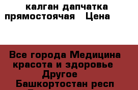 калган дапчатка прямостоячая › Цена ­ 100 - Все города Медицина, красота и здоровье » Другое   . Башкортостан респ.,Баймакский р-н